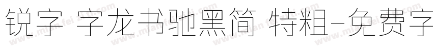 锐字 字龙书驰黑简 特粗字体转换